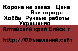 Корона на заказ › Цена ­ 2 000 - Все города Хобби. Ручные работы » Украшения   . Алтайский край,Бийск г.